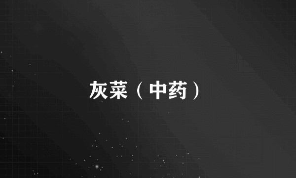 灰菜（中药）