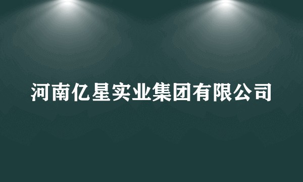 河南亿星实业集团有限公司