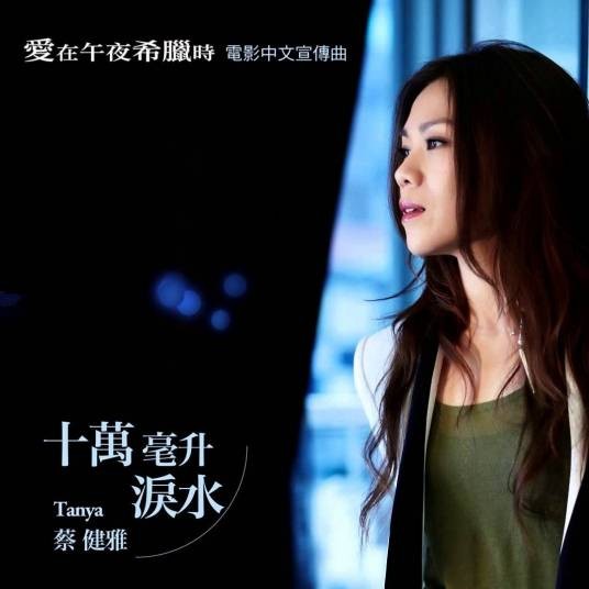 十万毫升泪水（蔡健雅演唱的歌曲）