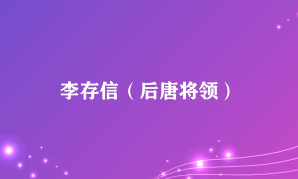 李存信（后唐将领）