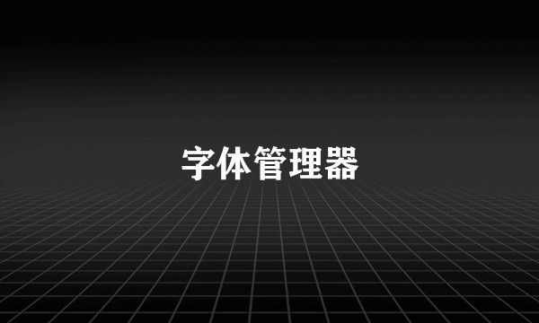 字体管理器