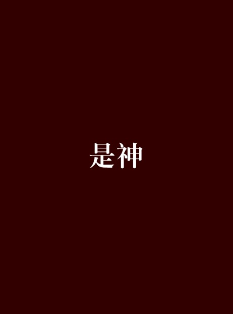 是神