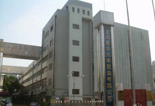 上海汇众汽车制造有限公司