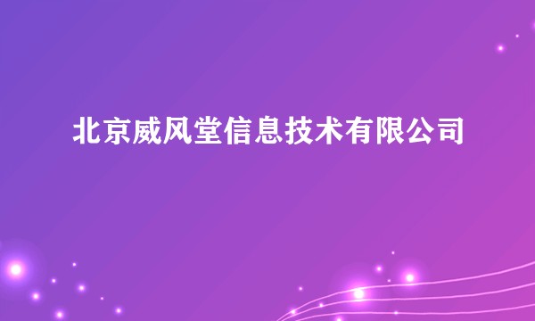 北京威风堂信息技术有限公司