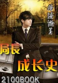局长成长史