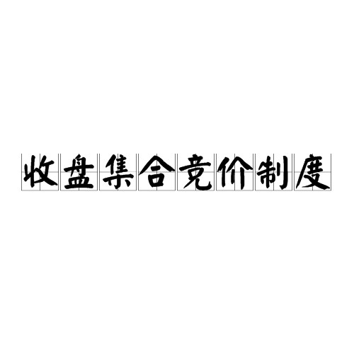 收盘集合竞价制度