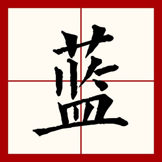 蓝（汉语文字）