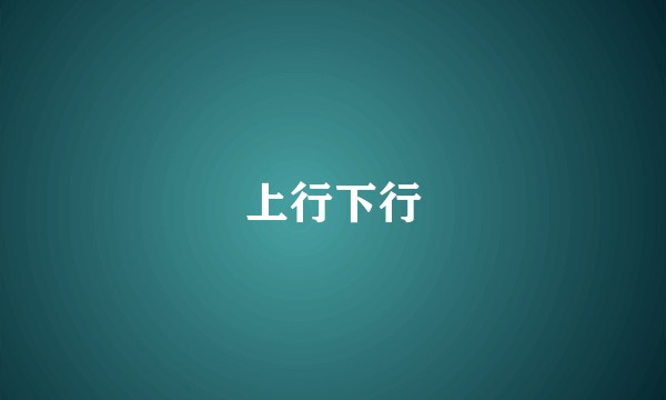 上行下行