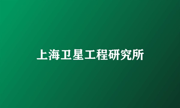上海卫星工程研究所