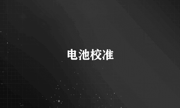 电池校准