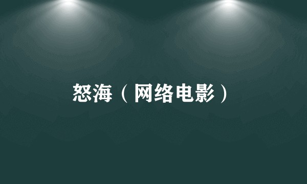 怒海（网络电影）