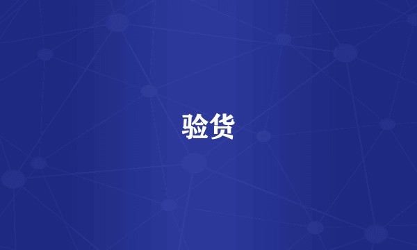 验货