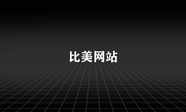 比美网站