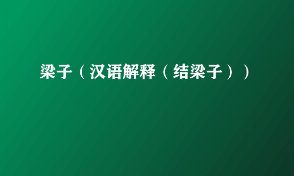 梁子（汉语解释（结梁子））