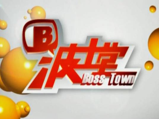 波士堂（高端人物商业脱口秀节目）