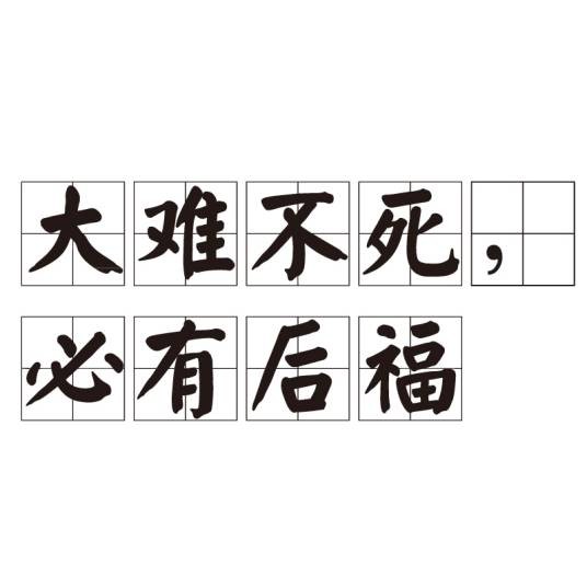 大难不死,必有后福