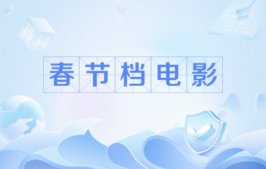 春节档电影