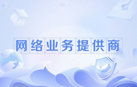 网络业务提供商