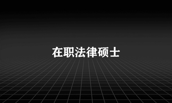 在职法律硕士