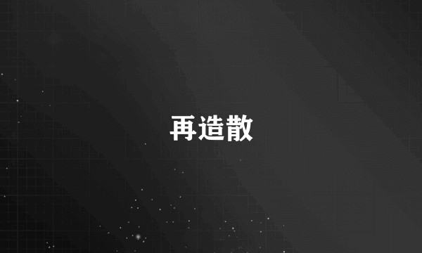 再造散