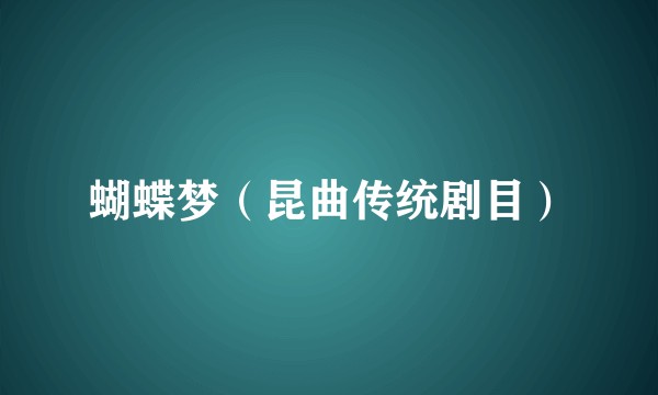 蝴蝶梦（昆曲传统剧目）
