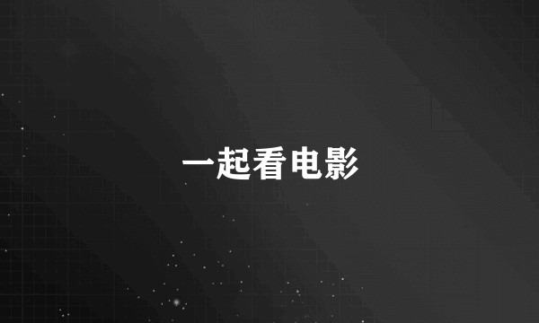一起看电影