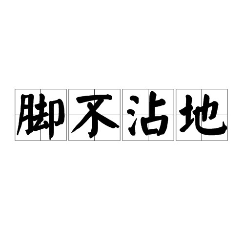 脚不沾地