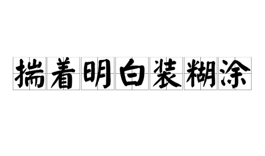 揣着明白装糊涂
