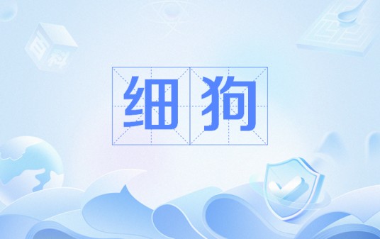 细狗（网络流行语）