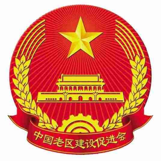 中国老区建设促进会