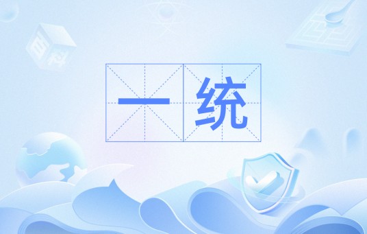 一统