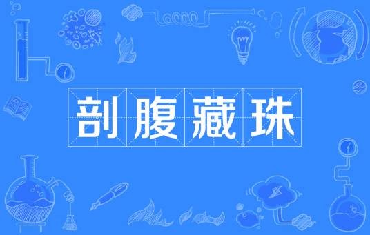 剖腹藏珠