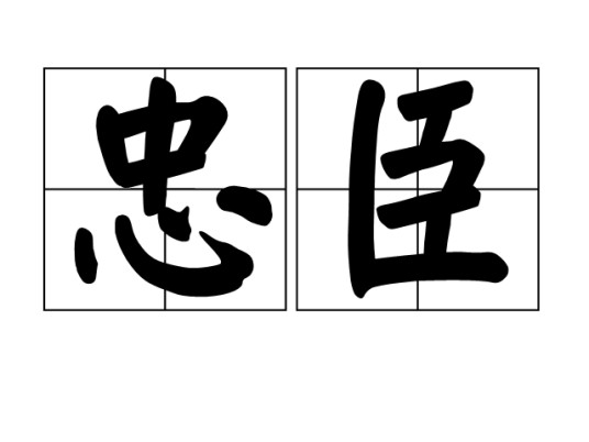 忠臣(词语)