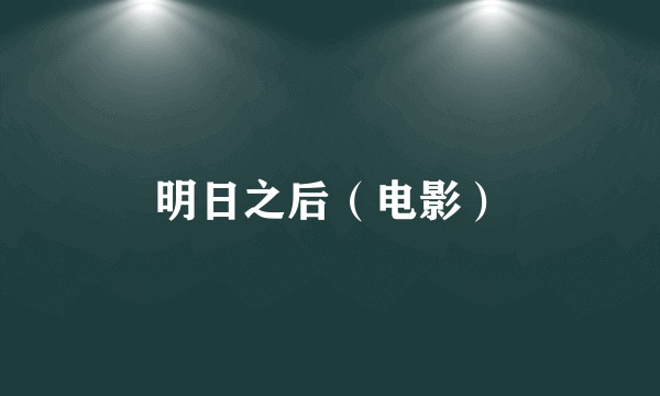 明日之后（电影）