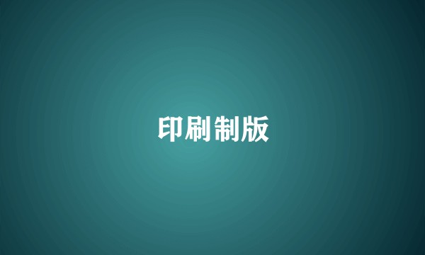 印刷制版