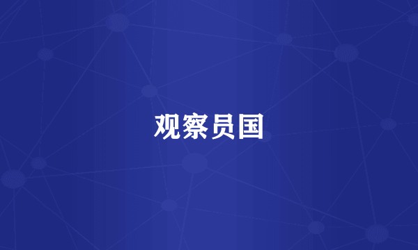 观察员国