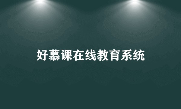 好慕课在线教育系统