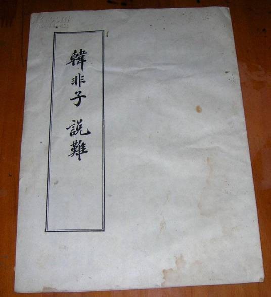 韩非子·说难