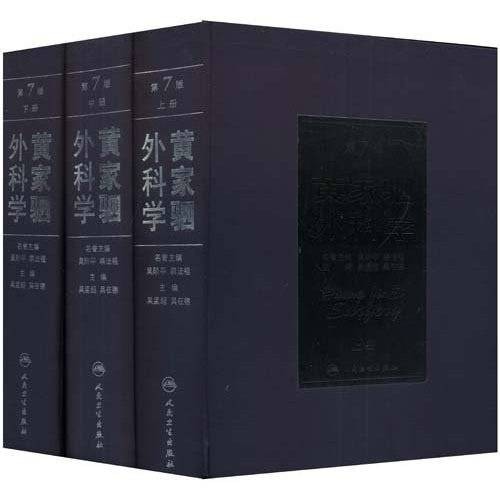 黄家驷外科学