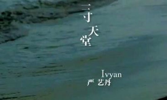 三寸天堂（严艺丹2011年演唱的歌曲）