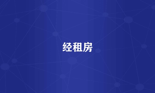 经租房