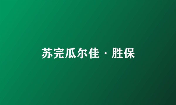 苏完瓜尔佳·胜保