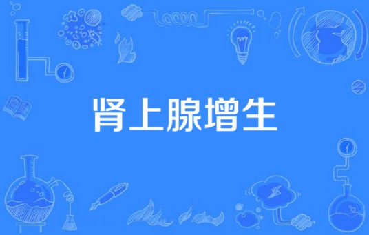 肾上腺增生