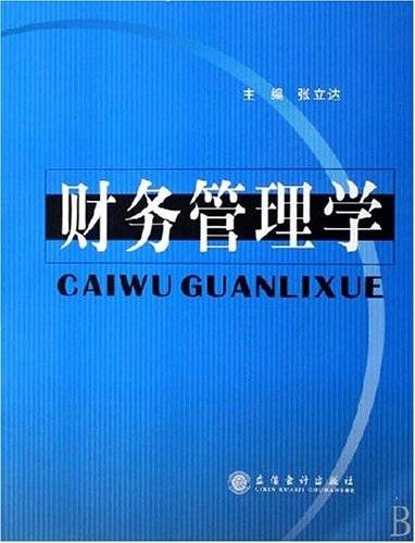 财务管理学（经济管理学科）