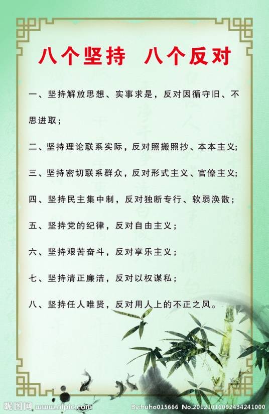 八个坚持，八个反对