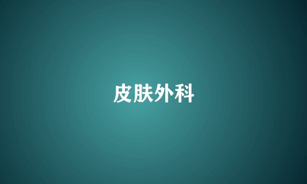 皮肤外科