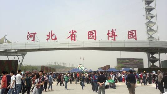 河北省园博园