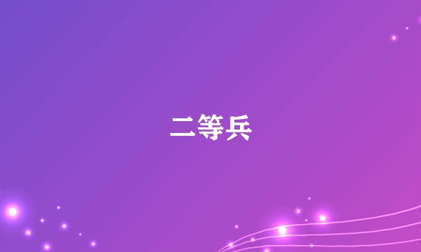 二等兵