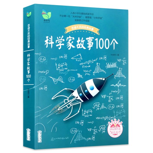 科学家故事100个