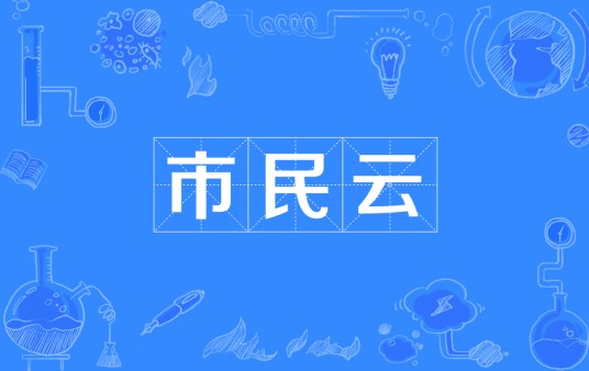 市民云